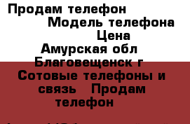 Продам телефон zte blade x 5   › Модель телефона ­ zte blade x 5 › Цена ­ 3 000 - Амурская обл., Благовещенск г. Сотовые телефоны и связь » Продам телефон   